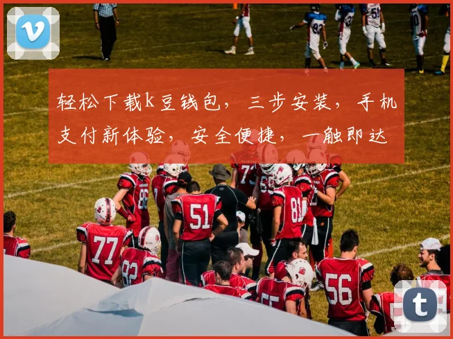 轻松下载k豆钱包，三步安装，手机支付新体验，安全便捷，一触即达，快来体验