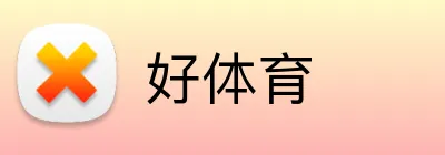好体育 logo